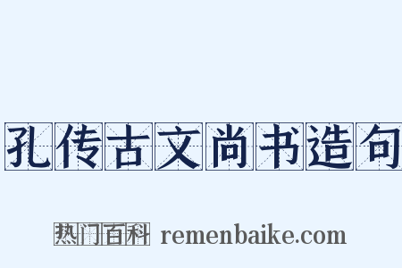 孔传古文尚书造句是什么意思的图片
